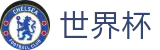 2026世界杯预测-官方资讯平台